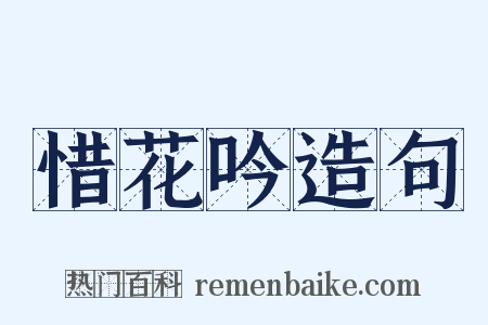 惜花吟造句是什么意思的图片